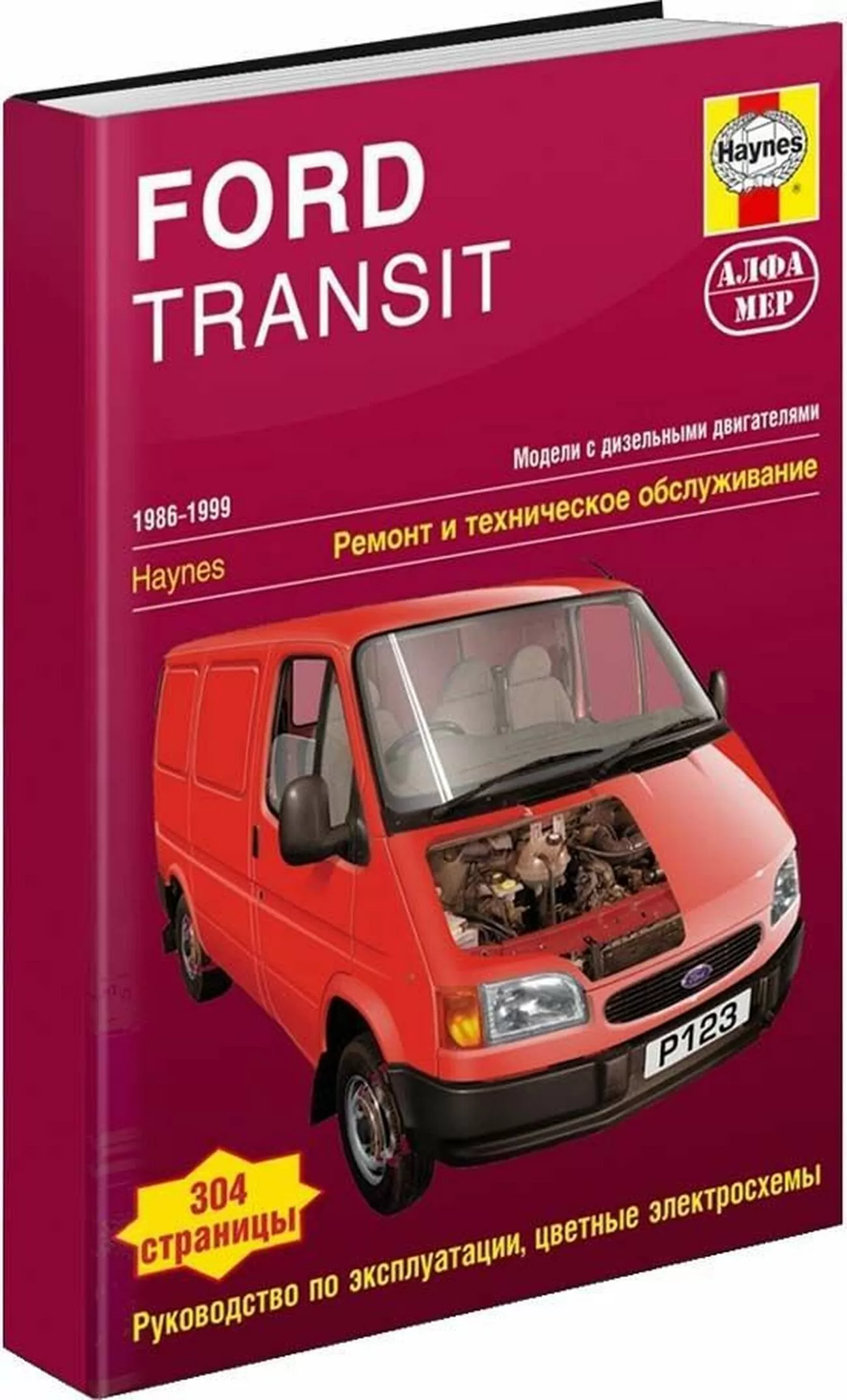 Книга: FORD TRANSIT (д) 1986-1999 г.в., рем., экспл., то | Алфамер Паблишинг