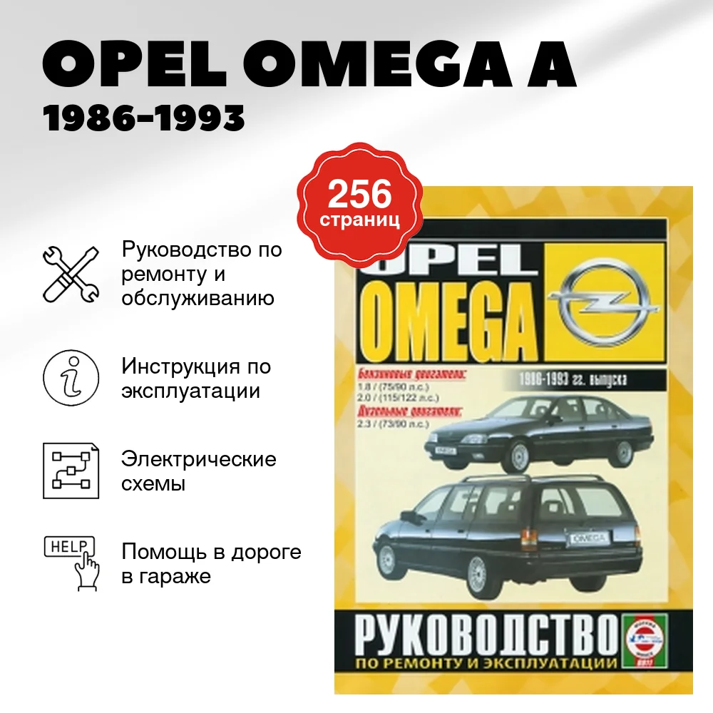 Книга: OPEL OMEGA A (б , д) 1986-1993 г.в., рем., экспл., то | Чижовка