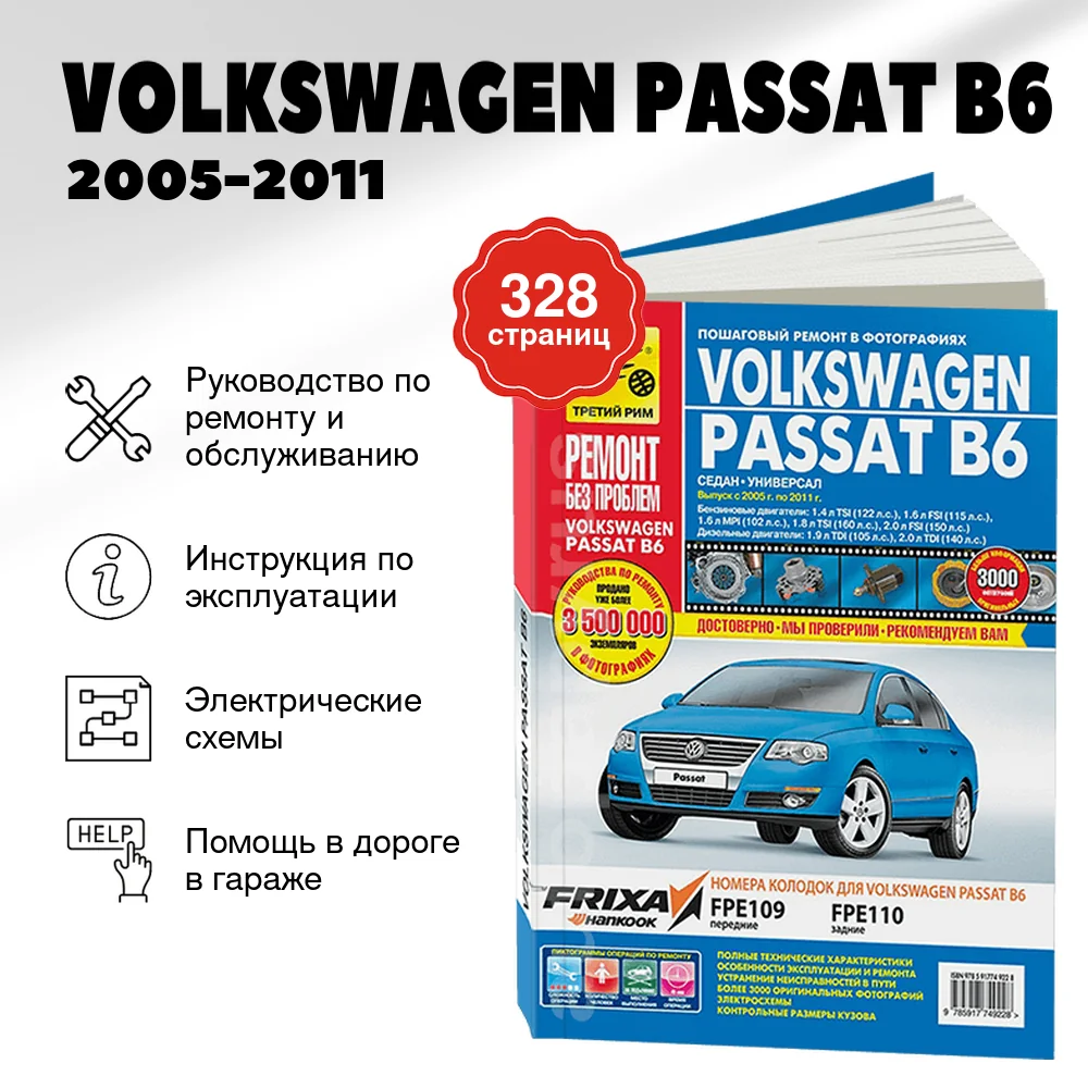 Книга: VOLKSWAGEN PASSAT B6 (б , д) 2005-2011 г.в. рем., экспл., то, ЦВЕТ. фото., сер. РБП | Третий Рим