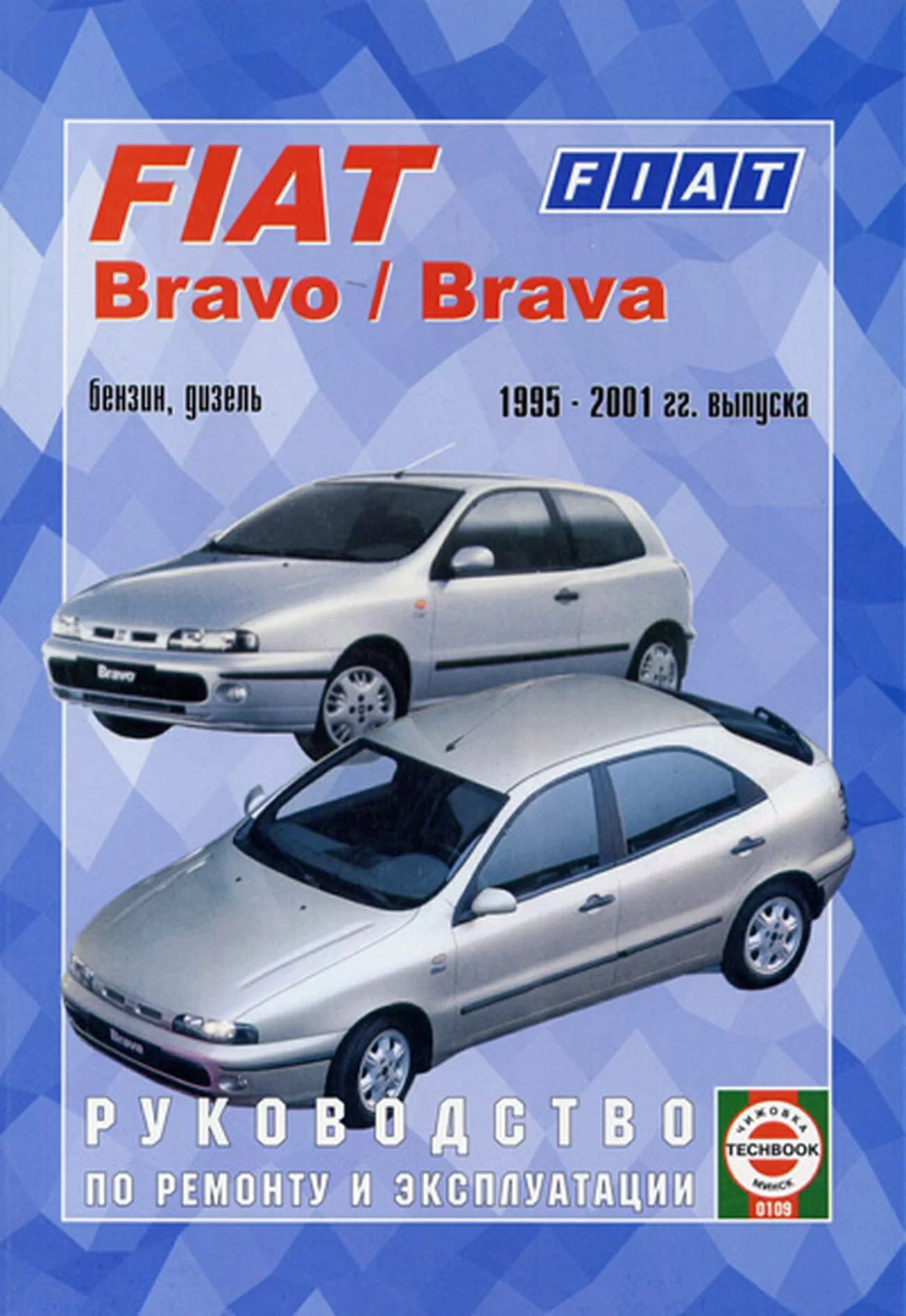 Книга: FIAT BRAVO / BRAVA (б , д) 1995-2001 г.в., рем., экспл., то | Чижовка