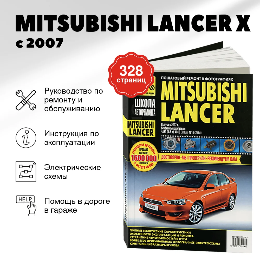 Книга: MITSUBISHI LANCER X (б) с 2007 г.в, рем., экспл., то, Ч/Б. фото., сер. ШАР | Третий Рим