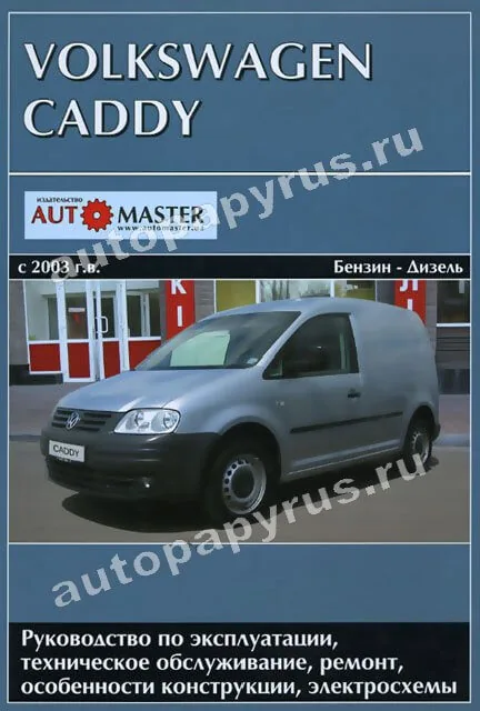 Книга: VOLKSWAGEN CADDY (б , д) с 2003 г.в., рем., экспл., то | Автомастер