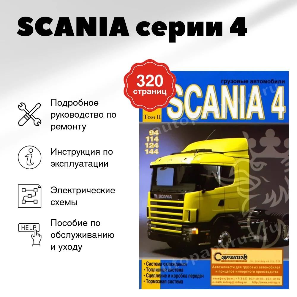 Книга: SCANIA серии 4 (д) рем., экспл., то, Том 2 | Диез