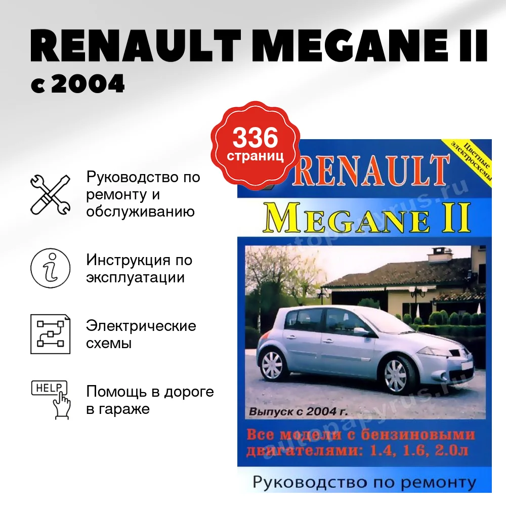 Книга: RENAULT MEGANE II (б) с 2004 г.в., рем., экспл., то | Машсервис