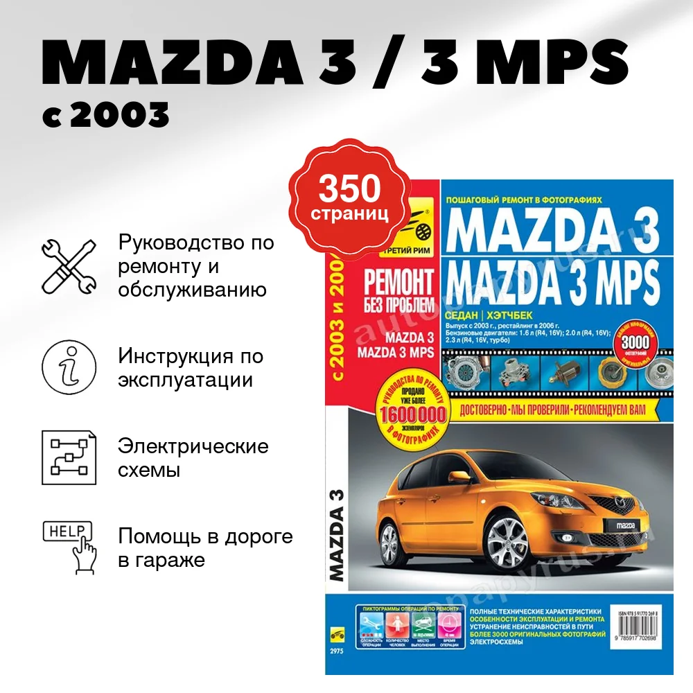 Книга: MAZDA 3 / 3 MPS (б) с 2003 г.в., рем., экспл., то, ЦВЕТ. фото., сер. РБП | Третий Рим