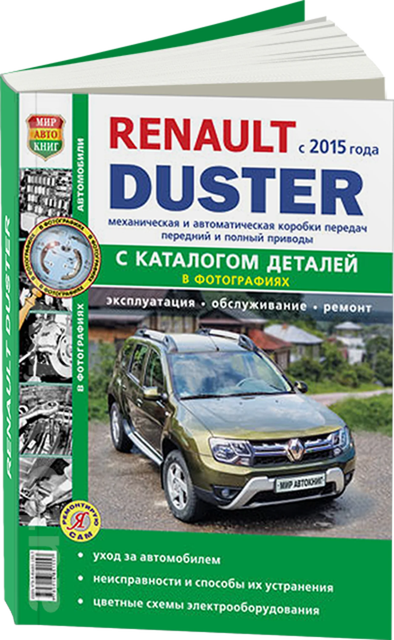 Книга: RENAULT DUSTER 2 (б , д) с 2015 г.в., рем., экспл., то + каталог деталей, сер. ЯРС | Мир Автокниг