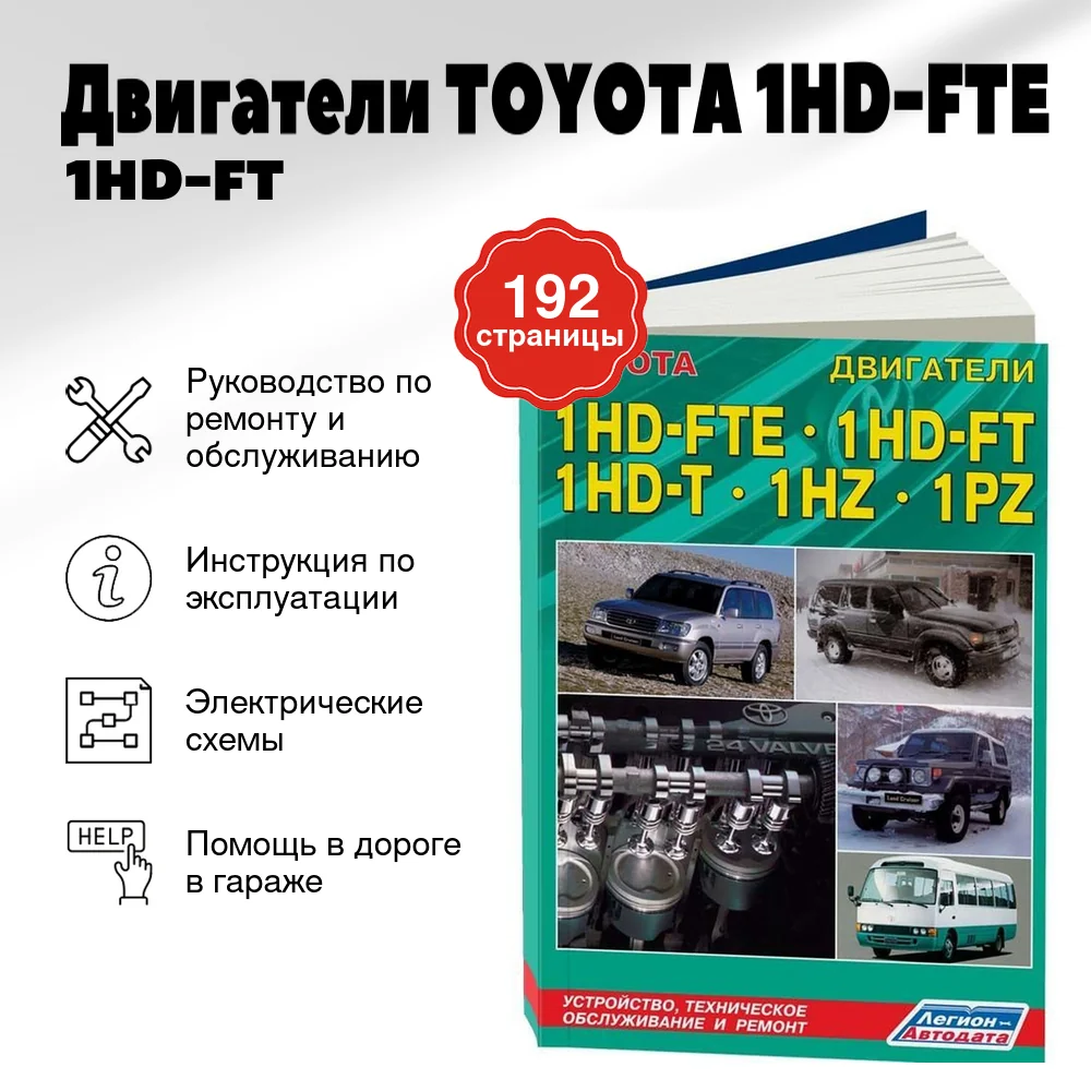 Книга: Двигатели TOYOTA 1HD-FTE / 1HD-FT / 1HD-T / 1HZ / 1PZ (д) | Легион-Aвтодата
