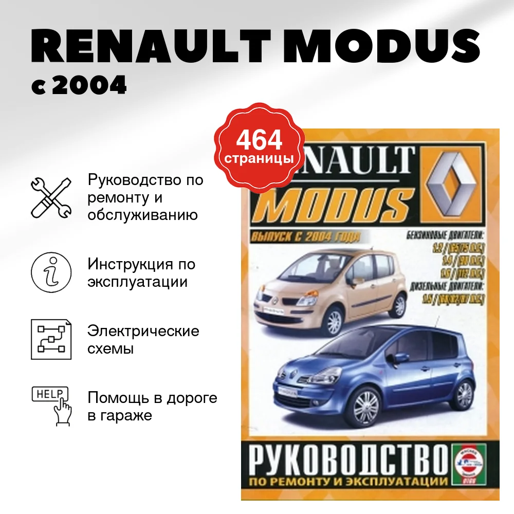 Книга: RENAULT MODUS (б , д) с 2004 г.в. рем., экспл., то | Чижовка