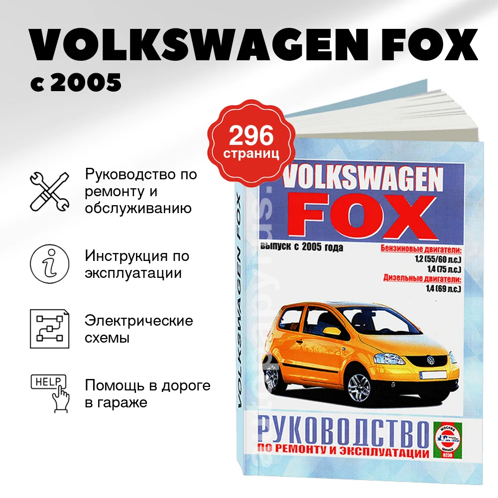 Книга: VOLKSWAGEN FOX (б , д) с 2005 г.в., рем., экспл., то | Чижовка