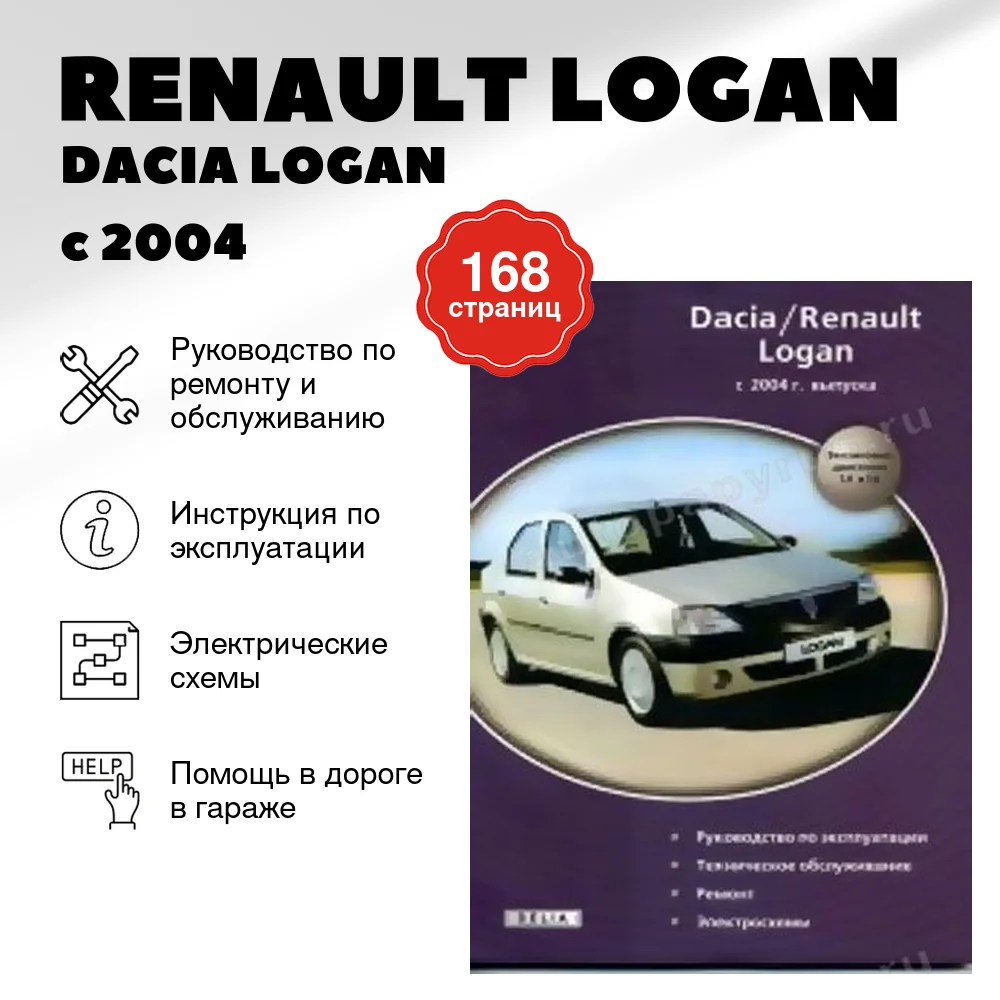 Книга: RENAULT LOGAN / DACIA LOGAN (б) с 2004 г.в., рем., экспл., то | Делия