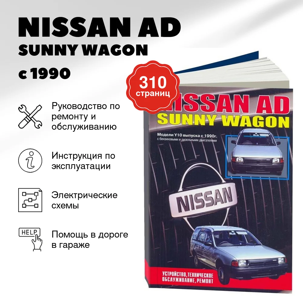 Книга: NISSAN AD / SUNNY WAGON (б , д) с 1990 г.в., рем., экспл., то | Автонавигатор