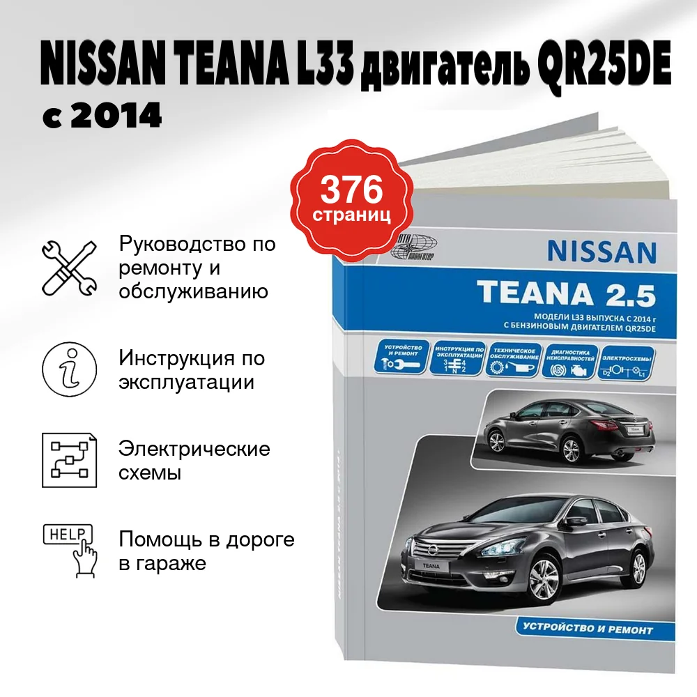 Книга: NISSAN TEANA L33 (двигатель QR25DE) с 2014 г.в., рем., экспл., то | Автонавигатор