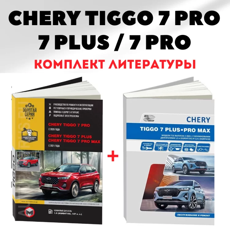 Комплект литературы по ремонту и обслуживанию CHERY TIGGO 7 PRO / 7 PLUS / 7 PRO MAX