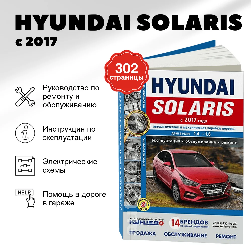 Книга: HYUNDAI SOLARIS (б) с 2017 г.в. рем., экспл., то, Ч/Б. фото., сер. ЯРС | Мир Автокниг