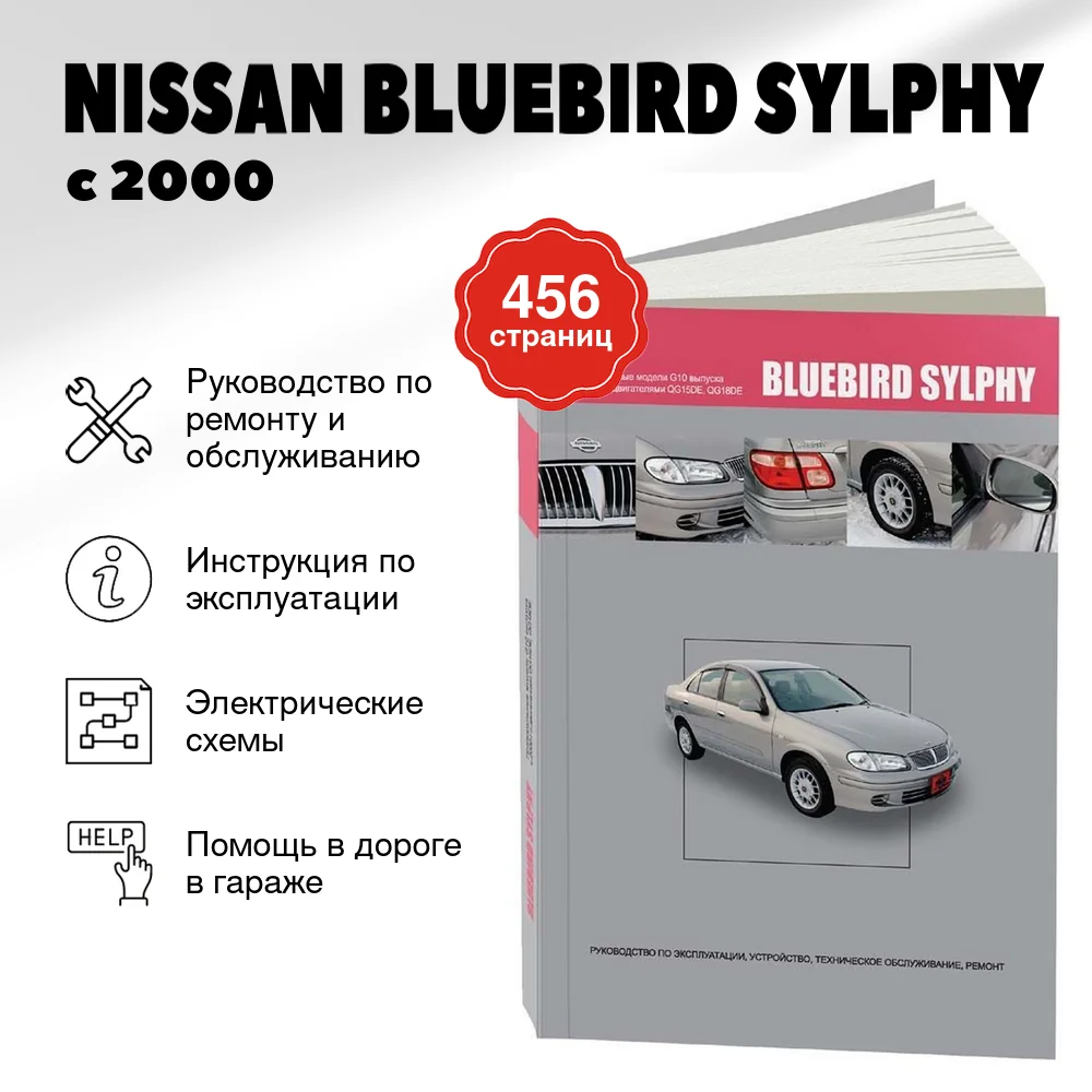 Книга: NISSAN BLUEBIRD SYLPHY (б) с 2000 г.в., рем., экспл., то | Автонавигатор