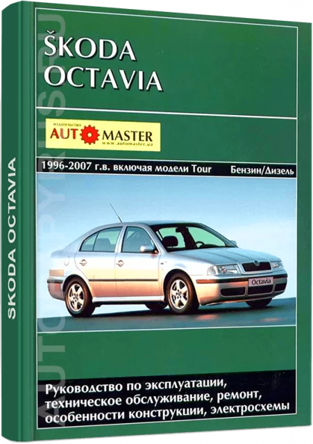 Книга: SKODA OCTAVIA / OCTAVIA TOUR  (б , д) 1996-2007 г.в., рем., экспл., то | Автомастер