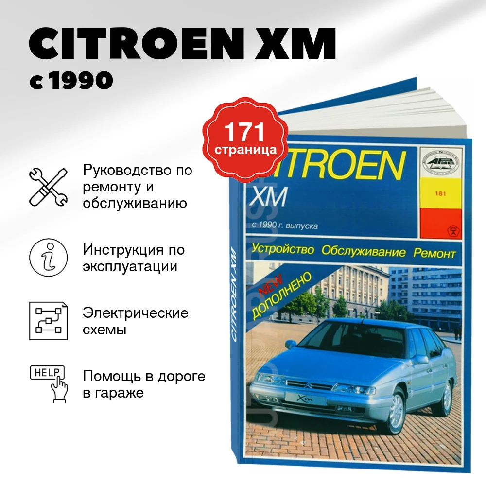Книга: CITROEN XM (б) с 1990 г.в., рем., экспл., то | Арус