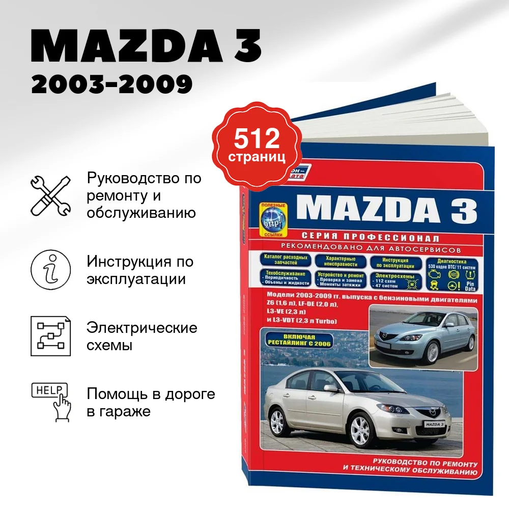 Книга: MAZDA 3 (б) 2003-2009 г.в. рест. с 2006 г. рем., экспл., то | Легион-Aвтодата