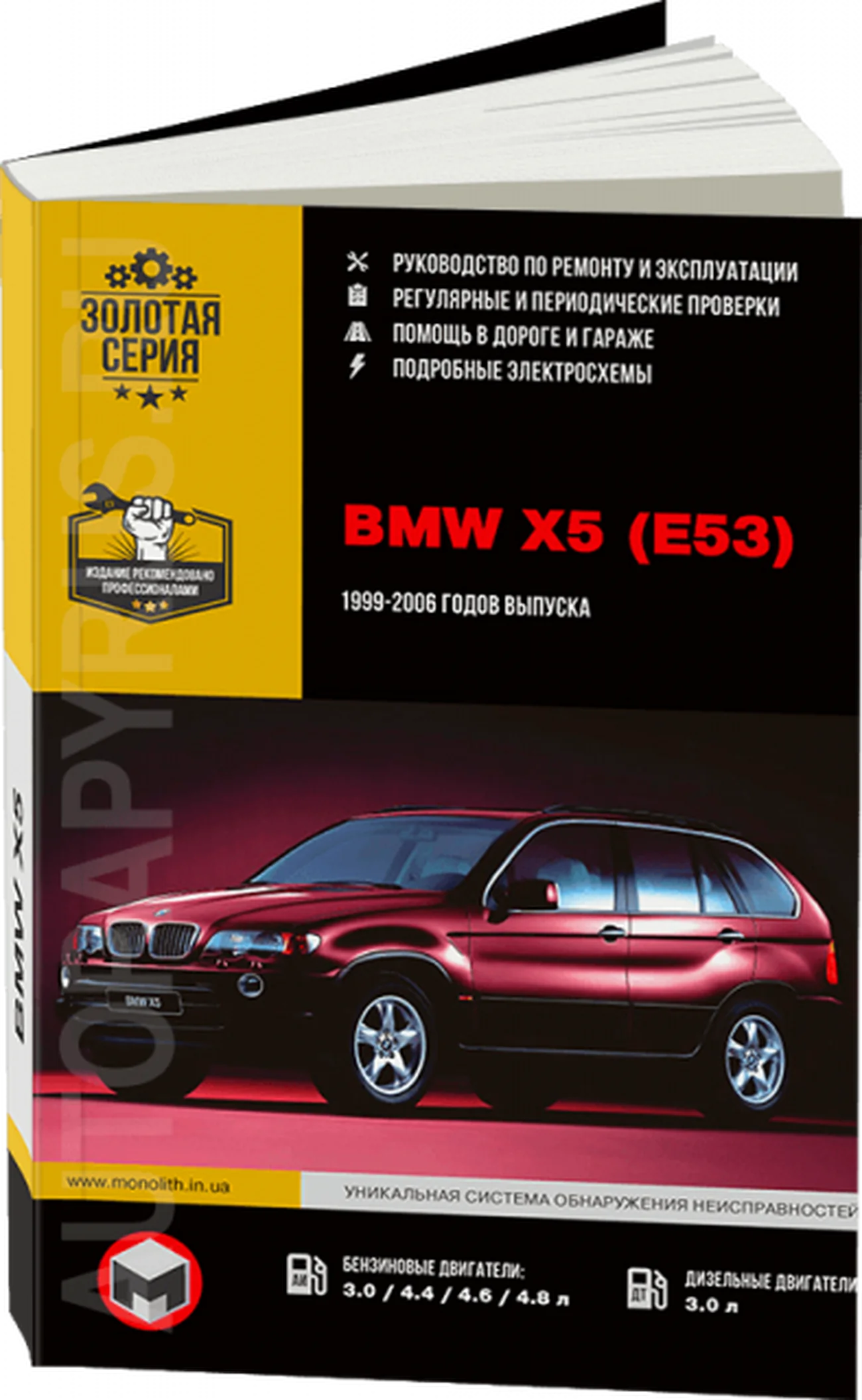 Книга: BMW X5 (E53) (б , д) 1999-2006 г.в. рем., экспл., то, сер. ЗС | Монолит