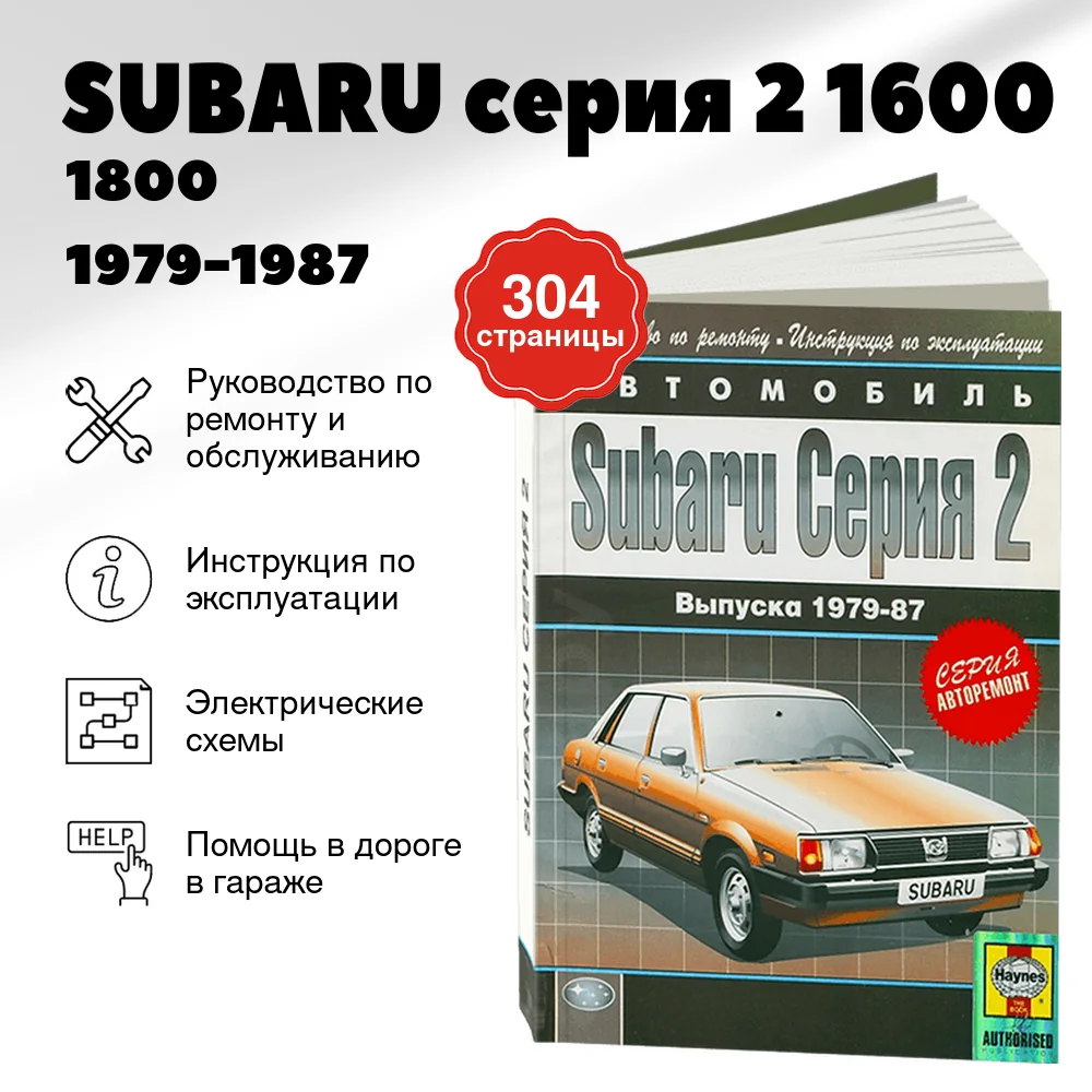 Книга: SUBARU серия 2 (1600 / 1800) (б) 1979-1987 г.в. рем., экспл., то | Арго-Авто
