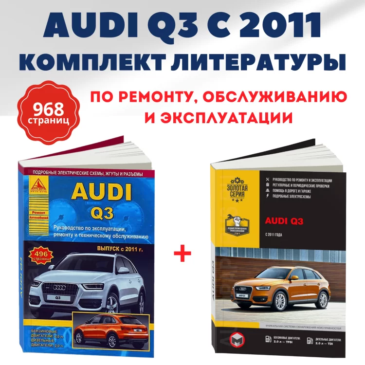 Комплект литературы по ремонту и обслуживанию Audi Q3 с 2011 года выпуска