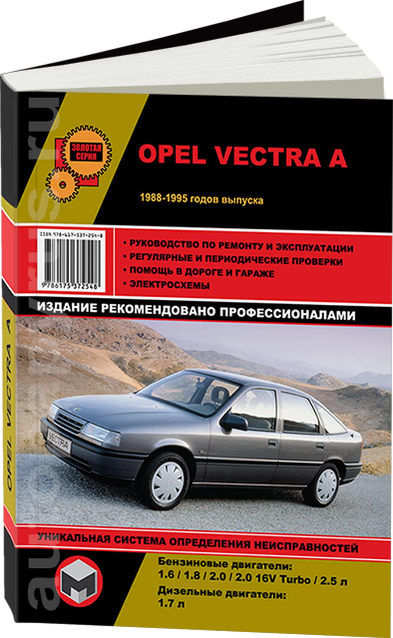 Книга: OPEL VECTRA A (б , д) 1988-1995 г.в., рем., экспл., то, сер. ЗС | Монолит