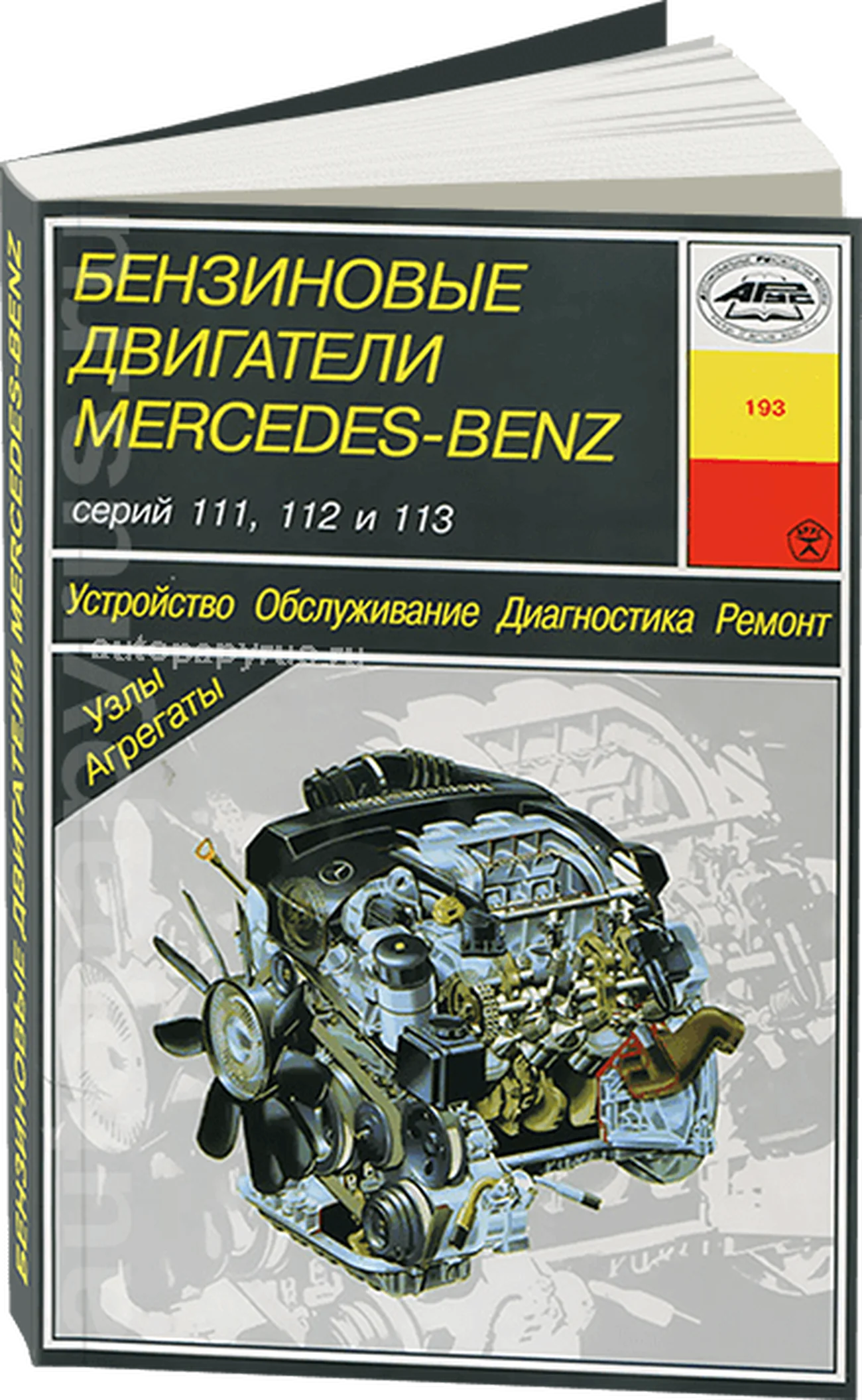 Книга: Двигатели Mercedes-Benz: 111 / 112 / 113 (б) рем., то | Арус