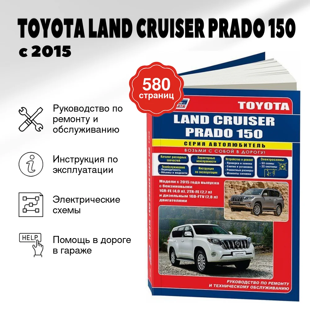 Книга: TOYOTA LAND CRUISER PRADO 150 (б , д) с 2015 г.в. рем., экспл., то, сер. АВТОЛ. | Легион-Aвтодата