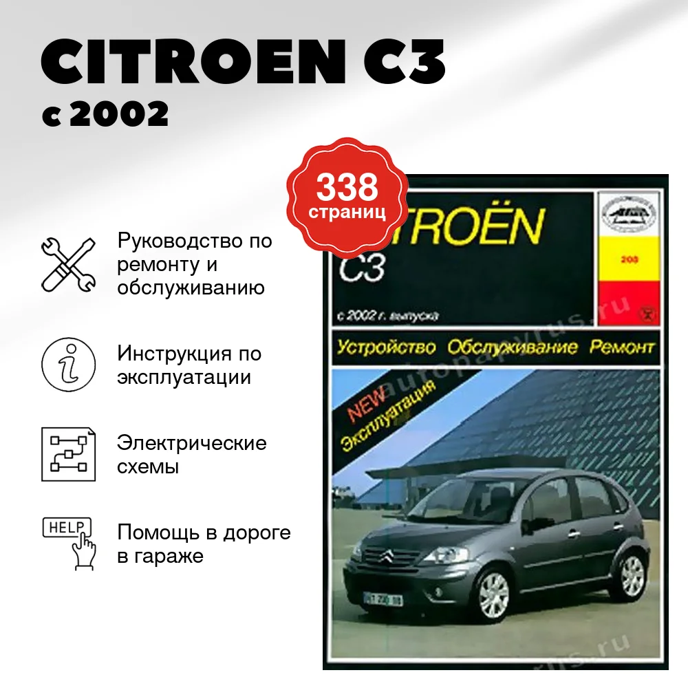 Книга: CITROEN C3 (б , д) с 2002 г.в., рем., экспл., то | Арус
