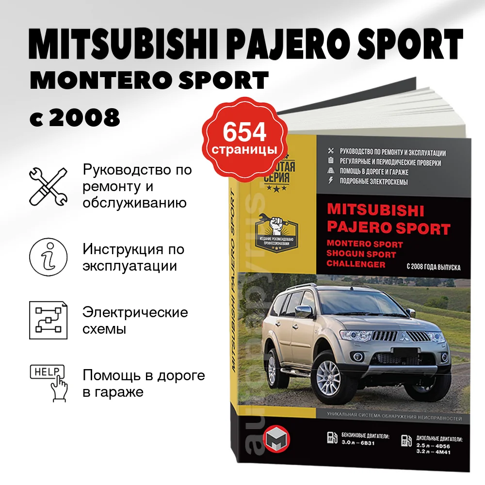 Книга: MITSUBISHI PAJERO SPORT / MONTERO SPORT / SHOGUN SPORT / CHALLENGER (б , д) с 2008 г.в., рем., экспл., то, сер. ЗС | Монолит
