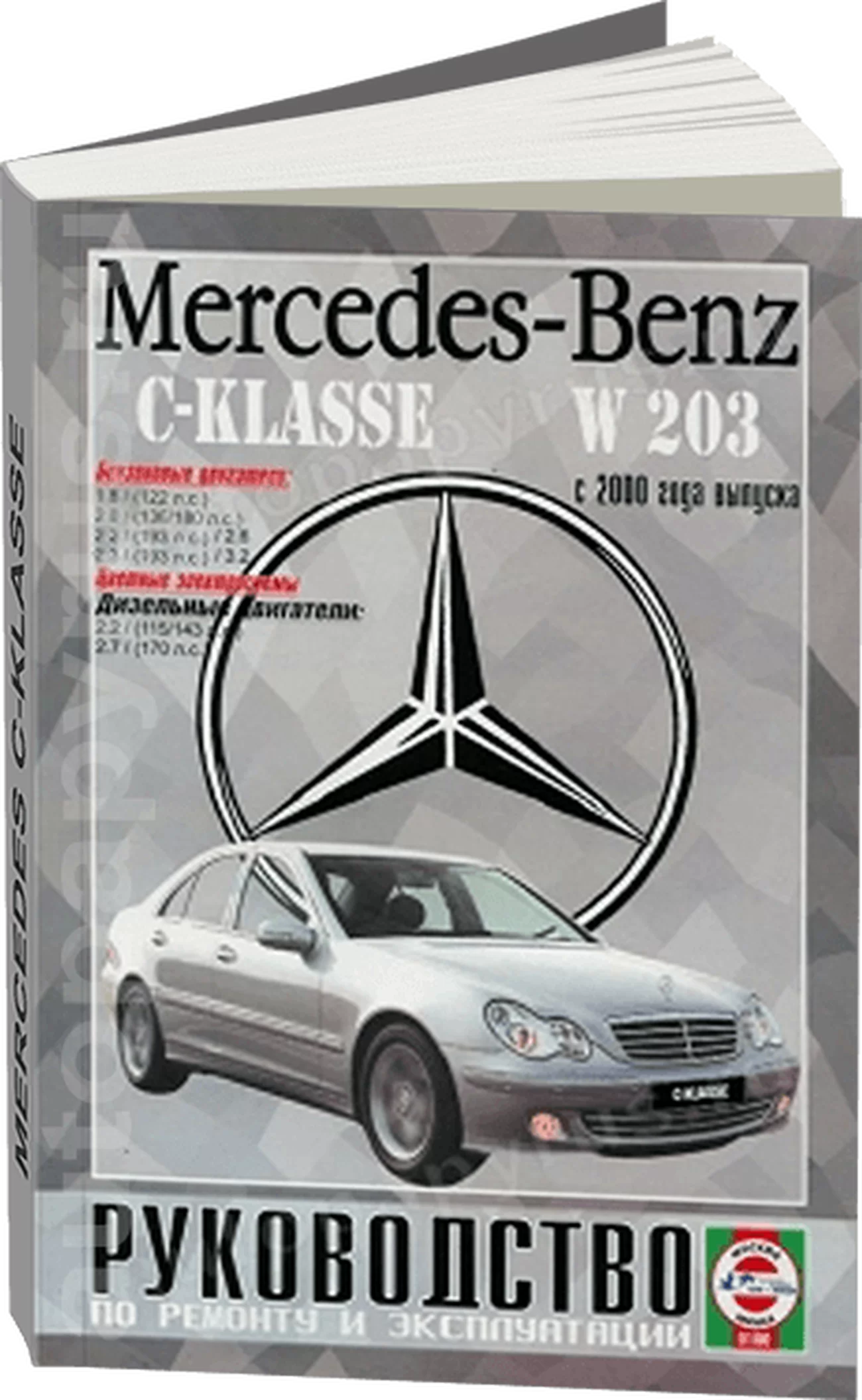Книга: MERCEDES-BENZ C класс (W-203) (б , д) с 2000 г.в., рем., экспл., то | Чижовка