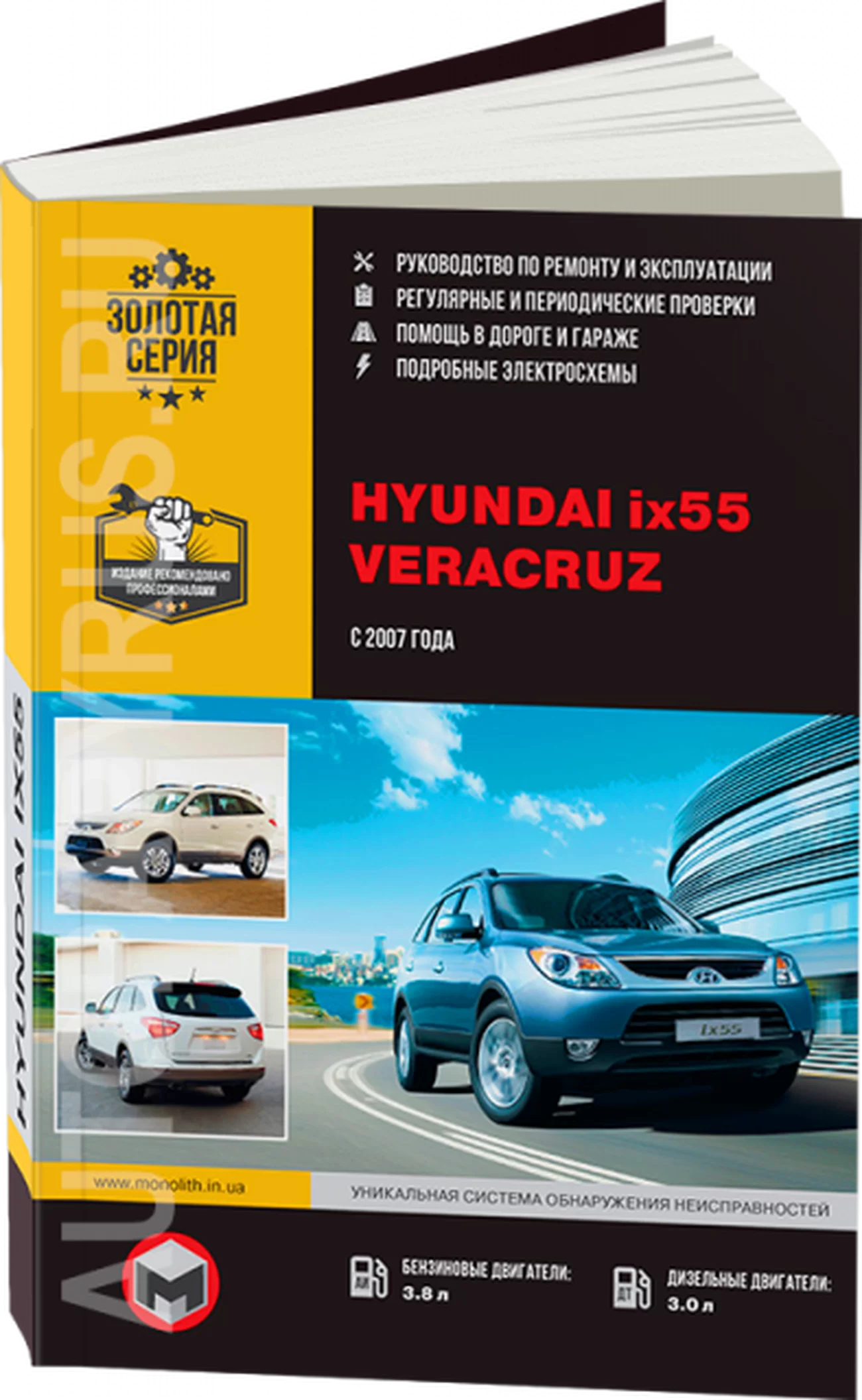 Книга: HYUNDAI ix55 / VERACRUZ (б , д) с 2007 г.в. рем., экспл., то., сер. ЗС | Монолит