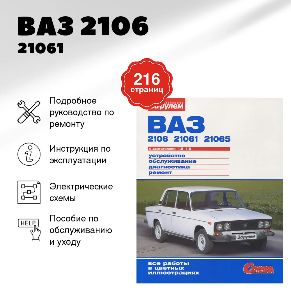 Книга: ВАЗ 2106 / 21061 / 21065 (б) рем., экспл., то, ЦВЕТ. фото., сер. СС | За рулем
