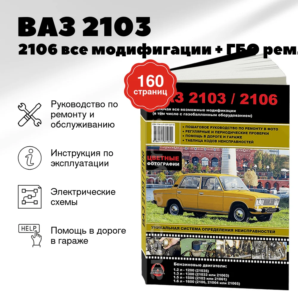 Книга: ВАЗ 2103 / 2106 (б) (все модифигации + ГБО) рем., экспл., то, ЦВЕТ. фото. | Монолит