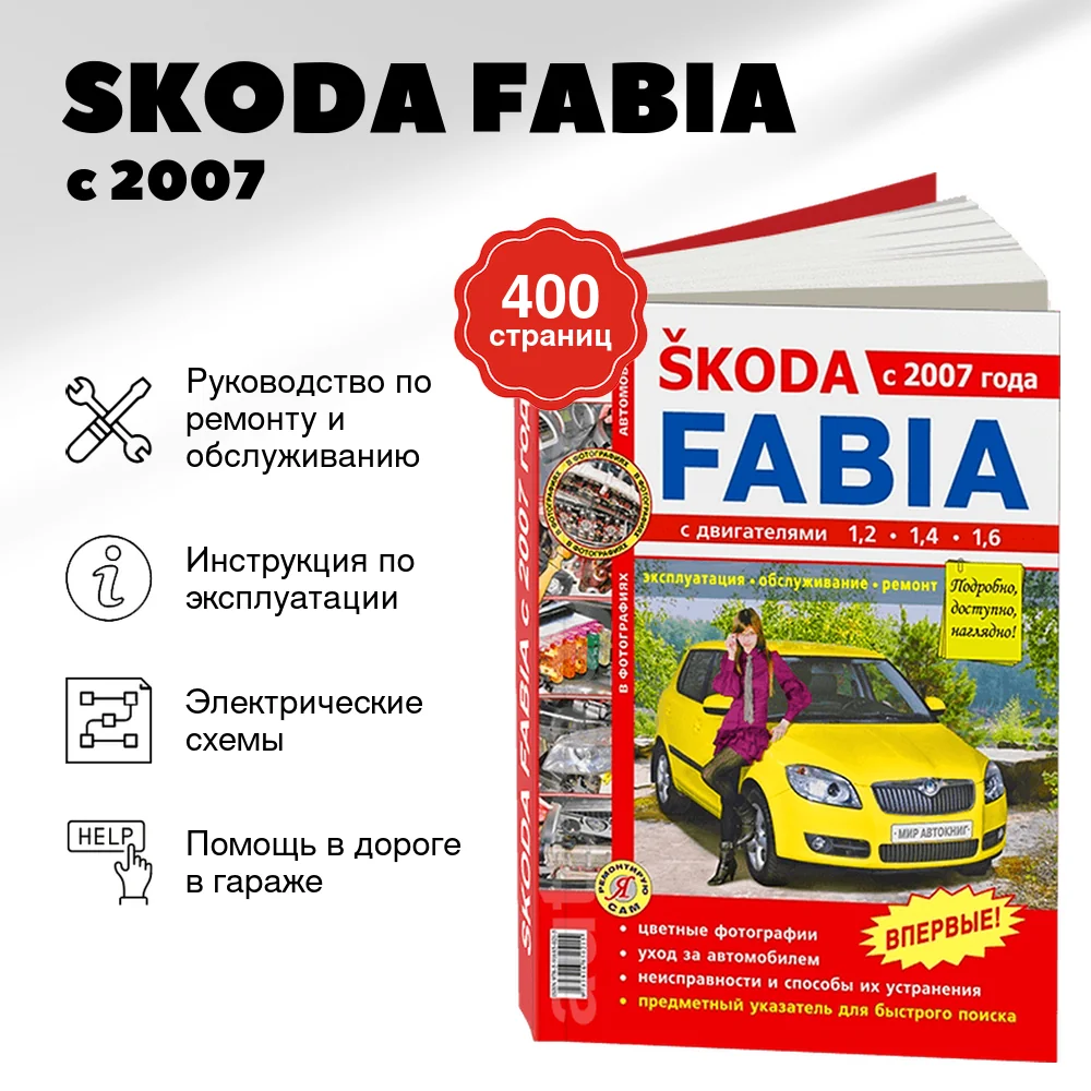 Книга: SKODA FABIA (б) с 2007 г., рем., экспл., то, ЦВЕТ. фото. сер. ЯРС | Мир Автокниг