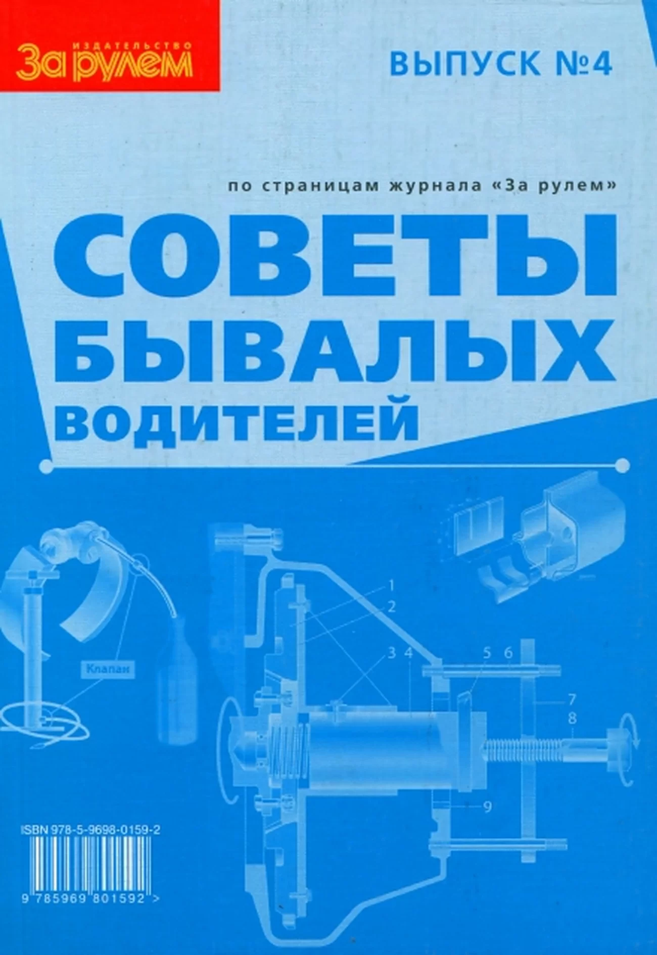 Книга: Советы бывалых водителей | За рулем
