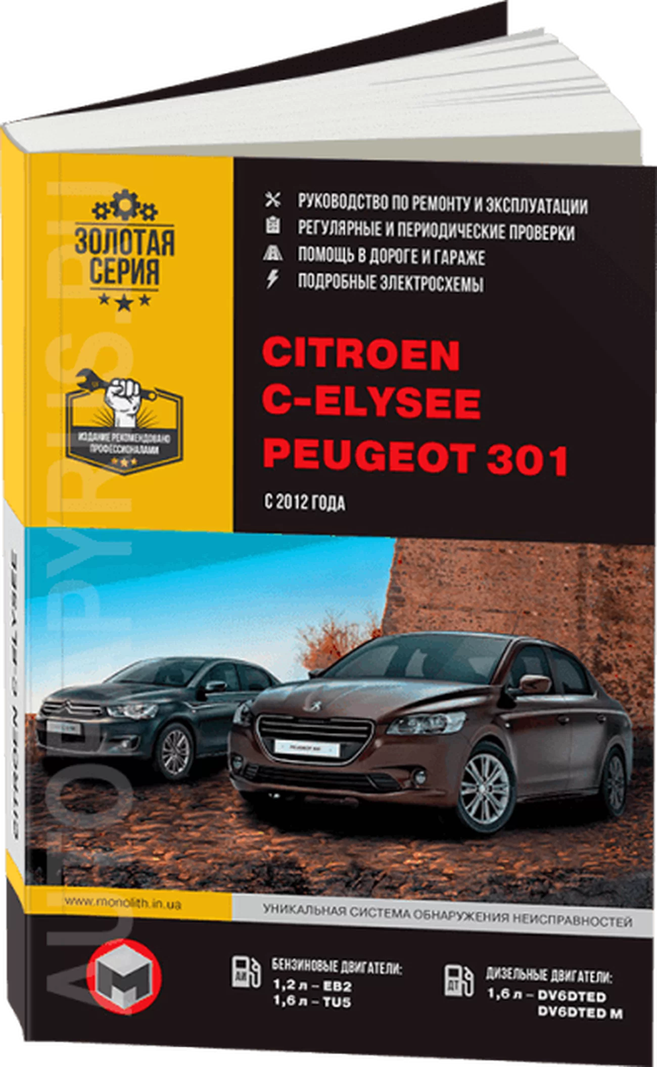 Книга: CITROEN C-ELYSEE / PEUGEOT 301 (б , д) с 2012 г.в., рем., экспл., то, сер. ЗС | Монолит