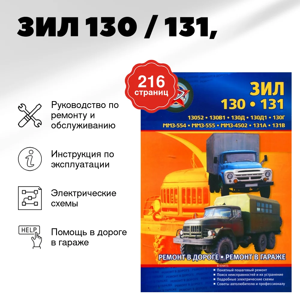 Книга: ЗИЛ 130 / 131 (д), рем., экспл., то | СверчокЪ