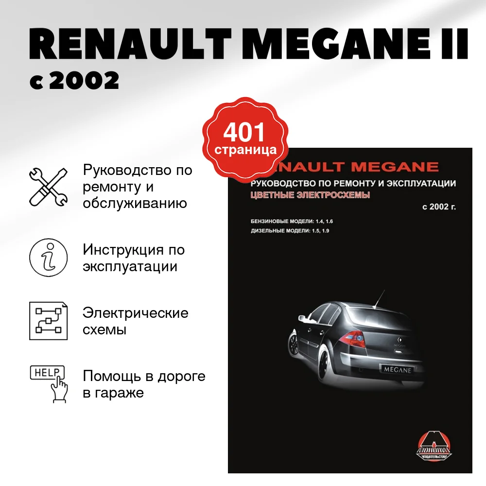 Книга: RENAULT MEGANE II (б , д) с 2002 г.в., рем., экспл., то | Монолит
