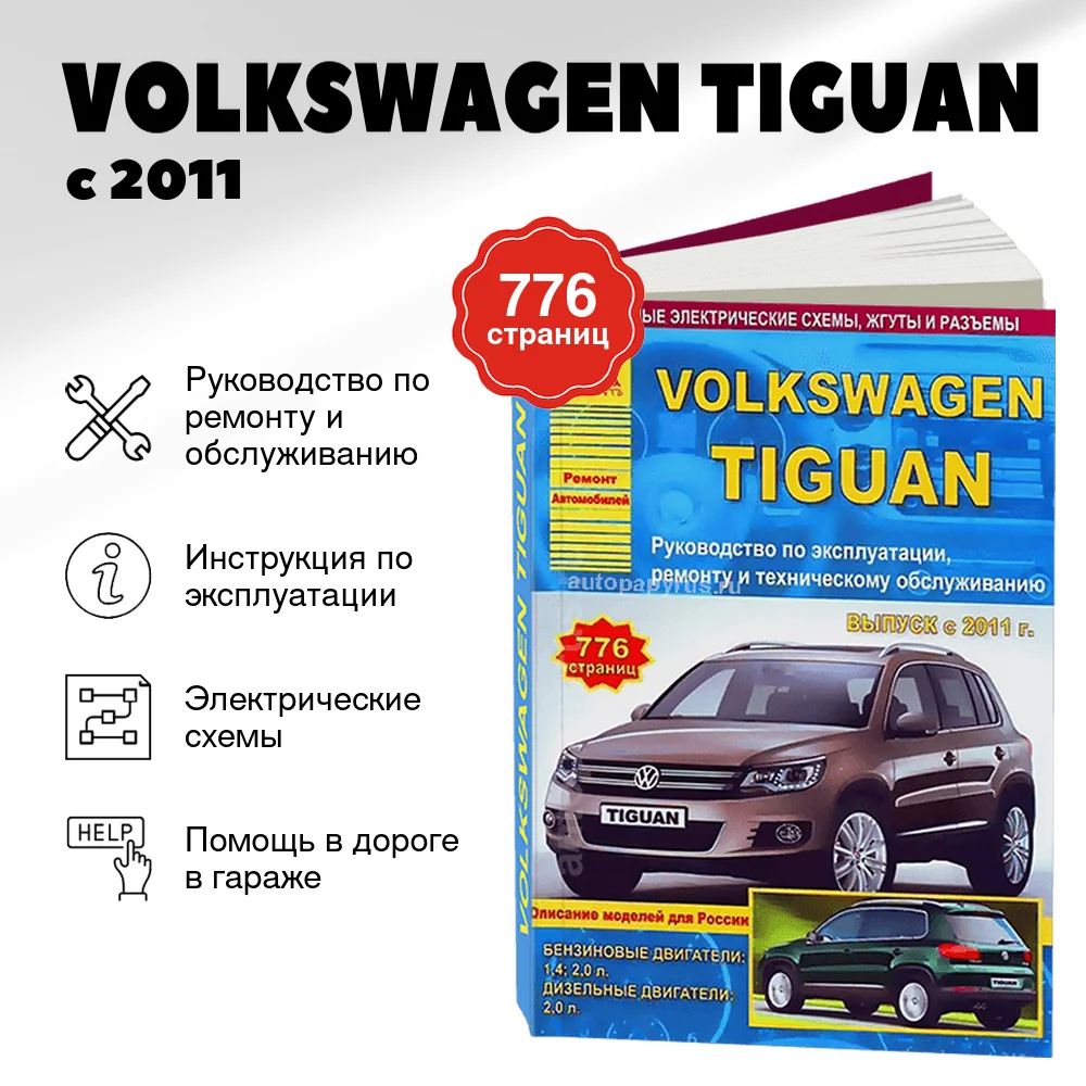 Книга: VOLKSWAGEN TIGUAN (б , д) с 2011 г.в., рем., экспл., то | Арго-Авто