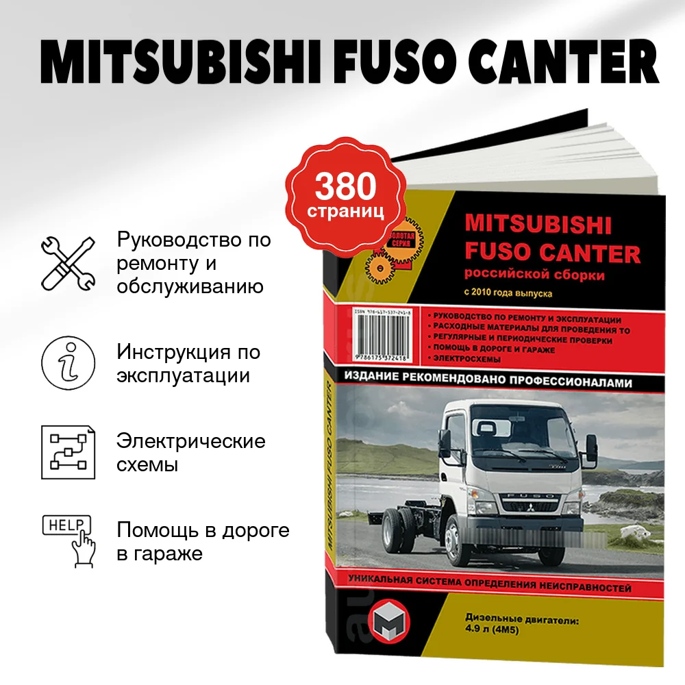 Книга: MITSUBISHI FUSO CANTER | российская сборка (д) с 2010 г.в., рем., экспл., то, сер. ЗС | Монолит