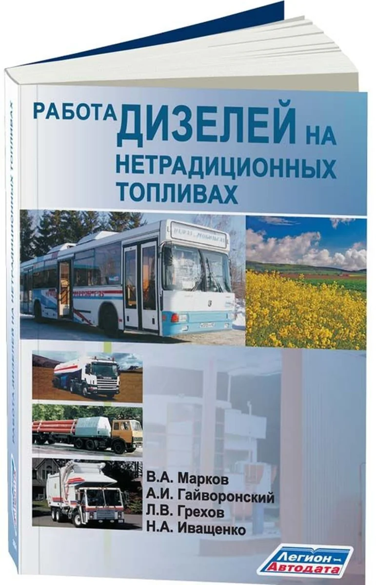 Книга: Работа дизелей на нетрадиционном топливе | Легион-Aвтодата