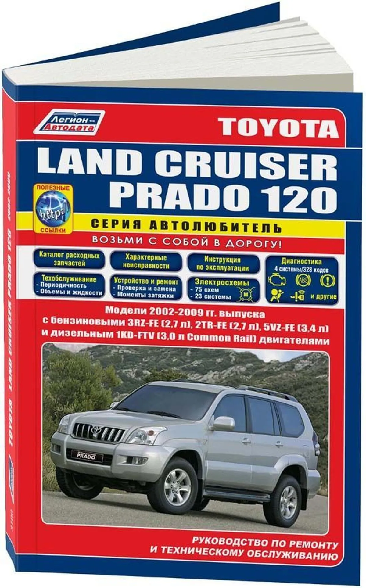 Книга: TOYOTA LAND CRUISER PRADO 120 (б , д) 2002-2009 г.в., рем., экспл., то, сер.АВТОЛ. | Легион-Aвтодата