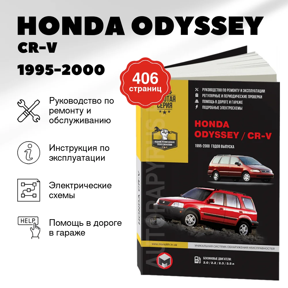 Книга: HONDA ODYSSEY / CR-V (б) 1995-2000 г.в., рем., экспл., то, сер. ЗС | Монолит