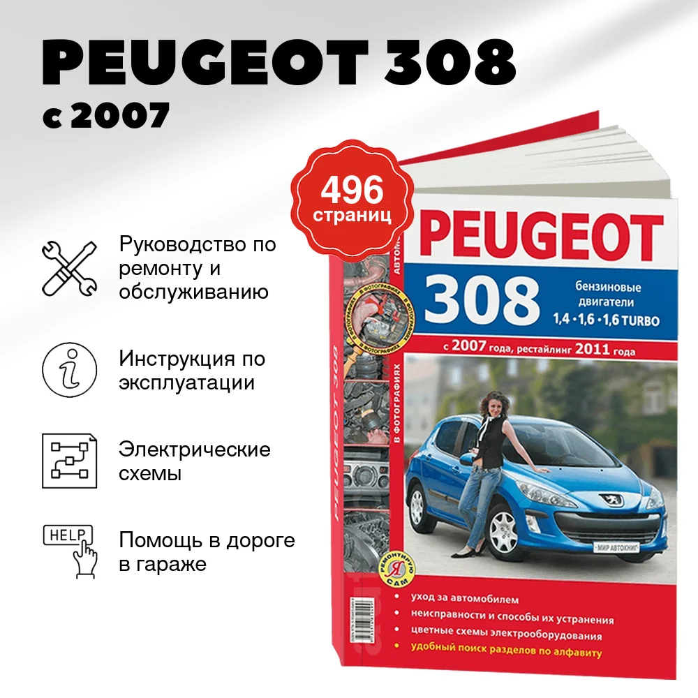 Книга: PEUGEOT 308 (б) с 2007 / 2011 г.в. рем., экспл., то, ЦВЕТ. фото., сер. ЯРС | Мир Автокниг