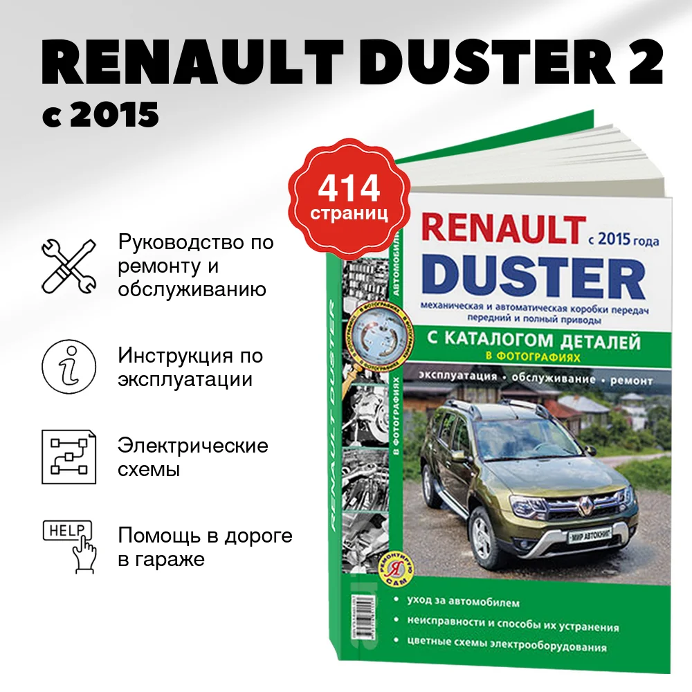 Книга: RENAULT DUSTER 2 (б , д) с 2015 г.в., рем., экспл., то + каталог деталей, сер. ЯРС | Мир Автокниг