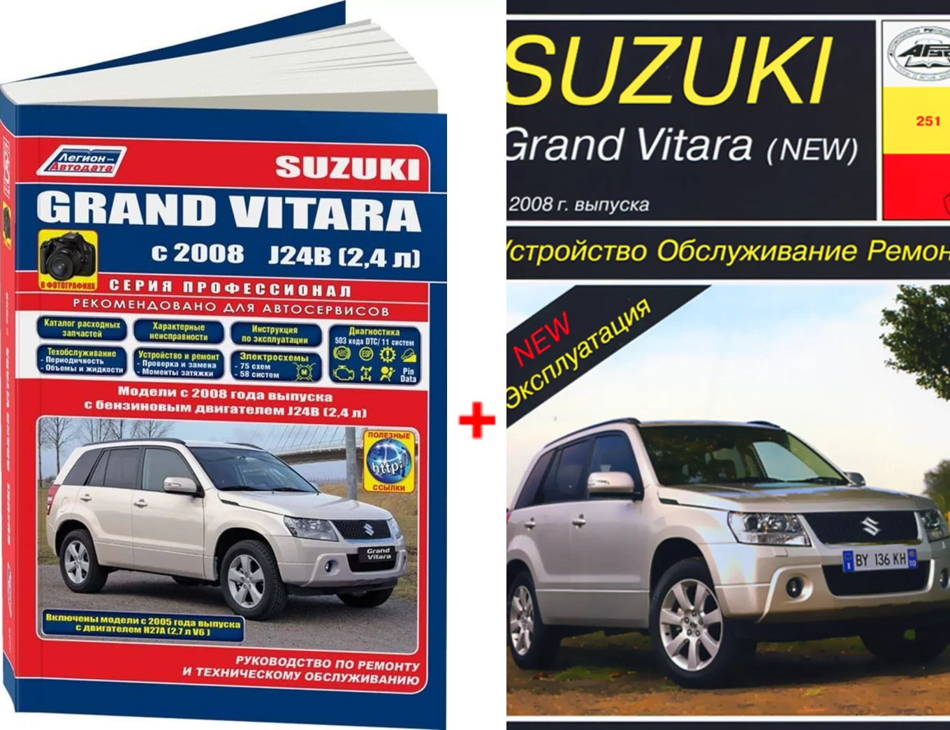 Комплект литературы по ремонту и обслуживанию Suzuki Grand Vitara с 2008 года выпуска
