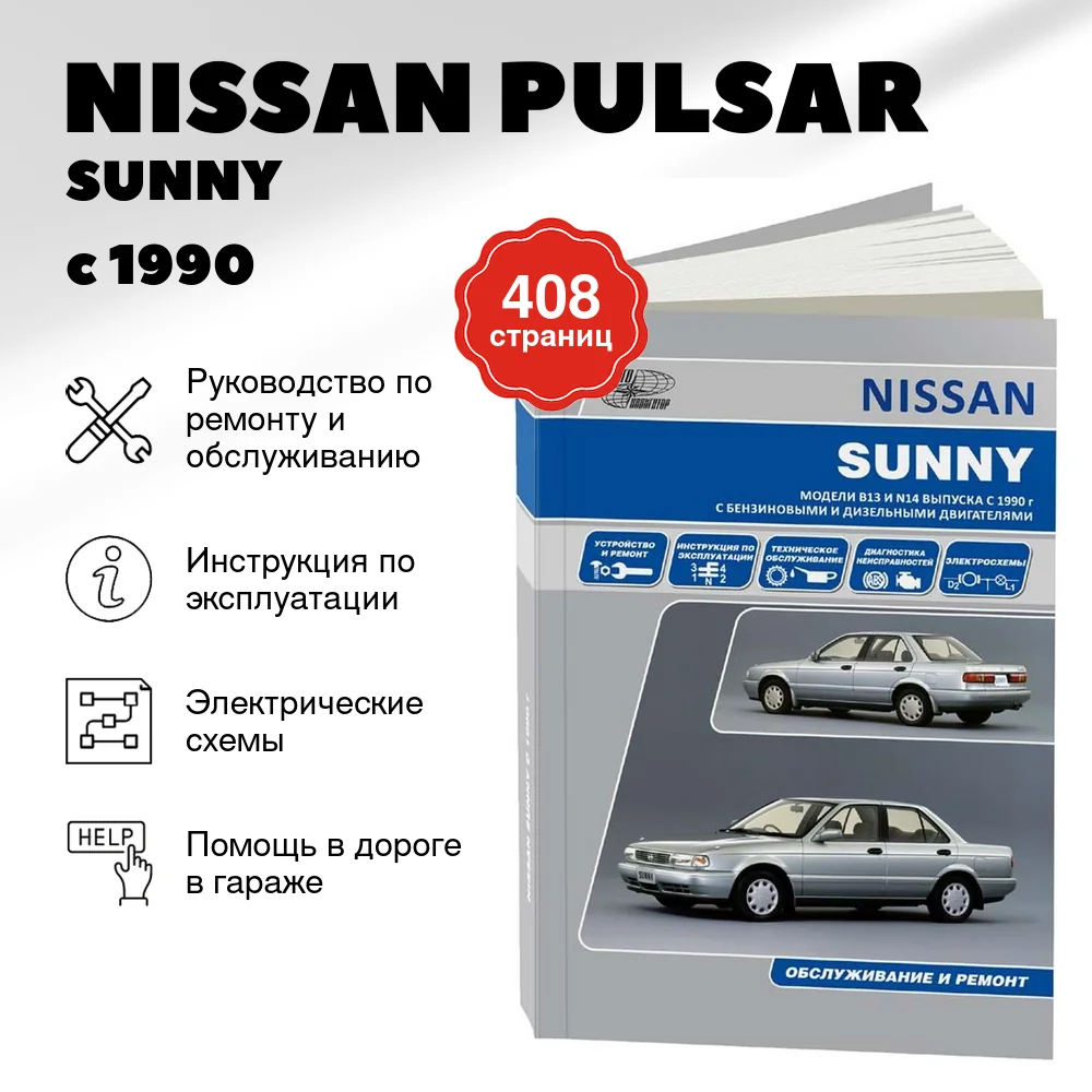 Книга: NISSAN PULSAR / SUNNY / NX COUPE / 100NX / SENTRA (б , д) с 1990 г.в., рем., экспл., то | Автонавигатор