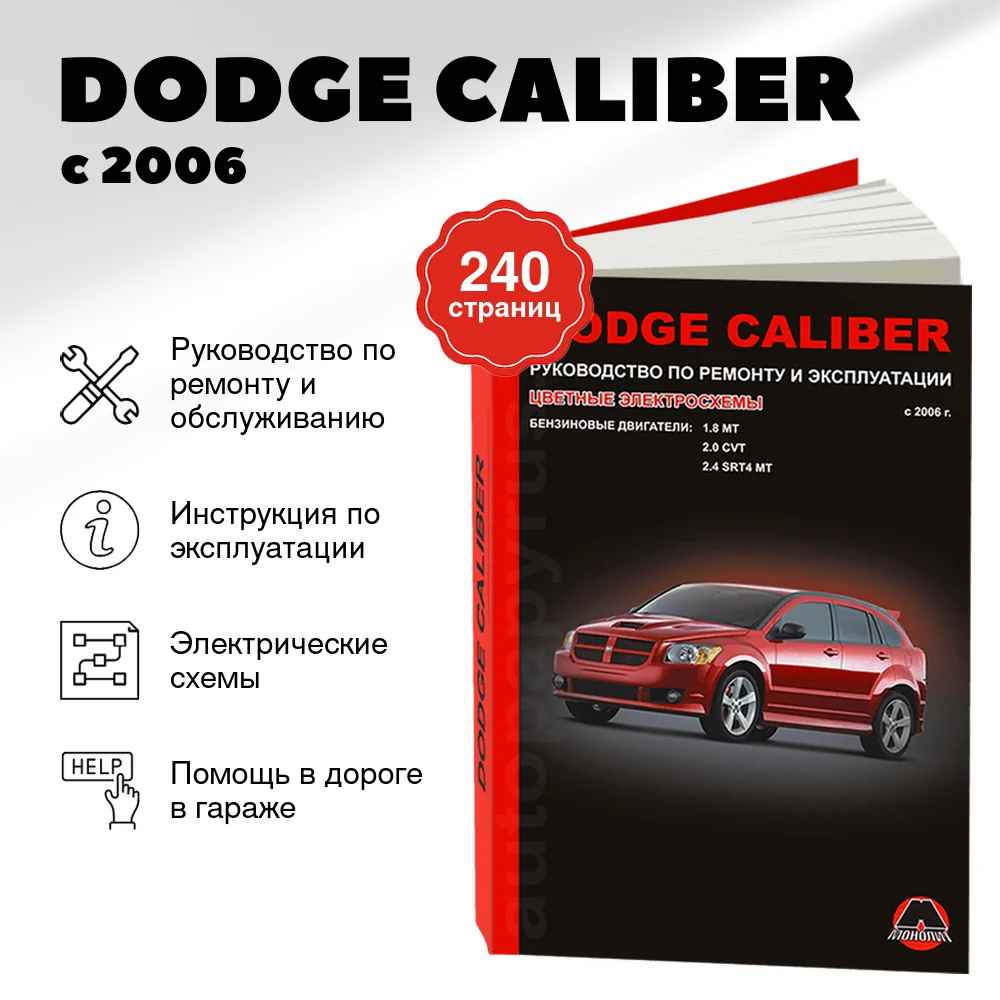 Книга: DODGE CALIBER (б) с 2006 г.в., рем., экспл., то | Монолит