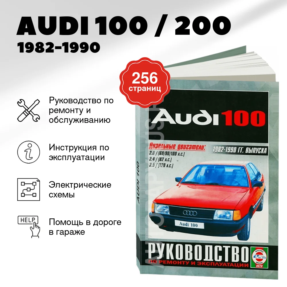 Книга: AUDI 100 / 200 (д) 1982-1990 г.в., рем., экспл., то | Чижовка